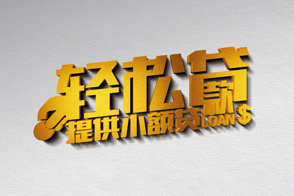 成都信用无抵押短借