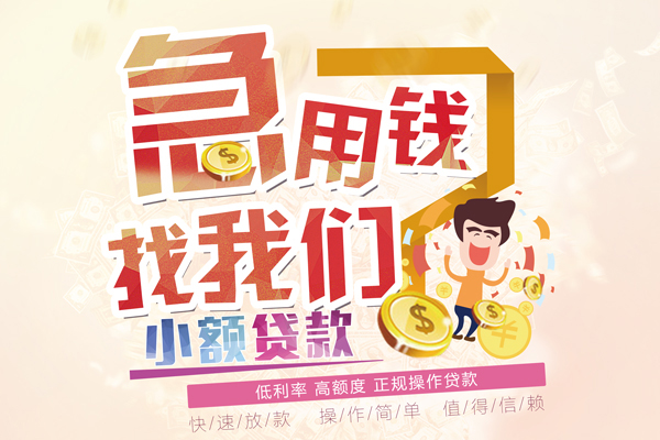 成都信用短期空放小额贷款