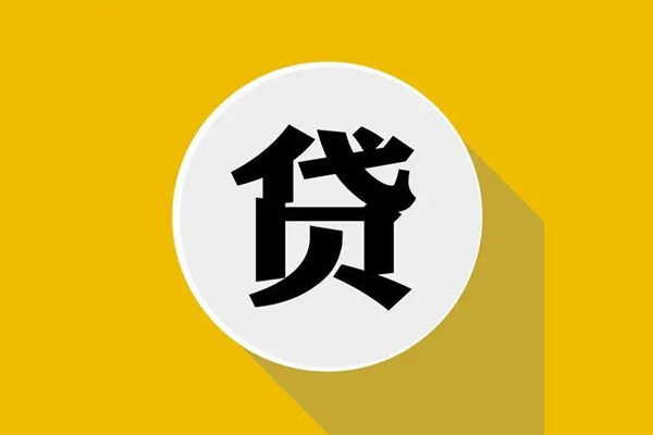 成都信用身份证小额贷款