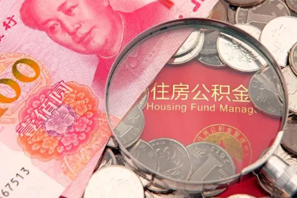 成都信用地区公积金信用贷款